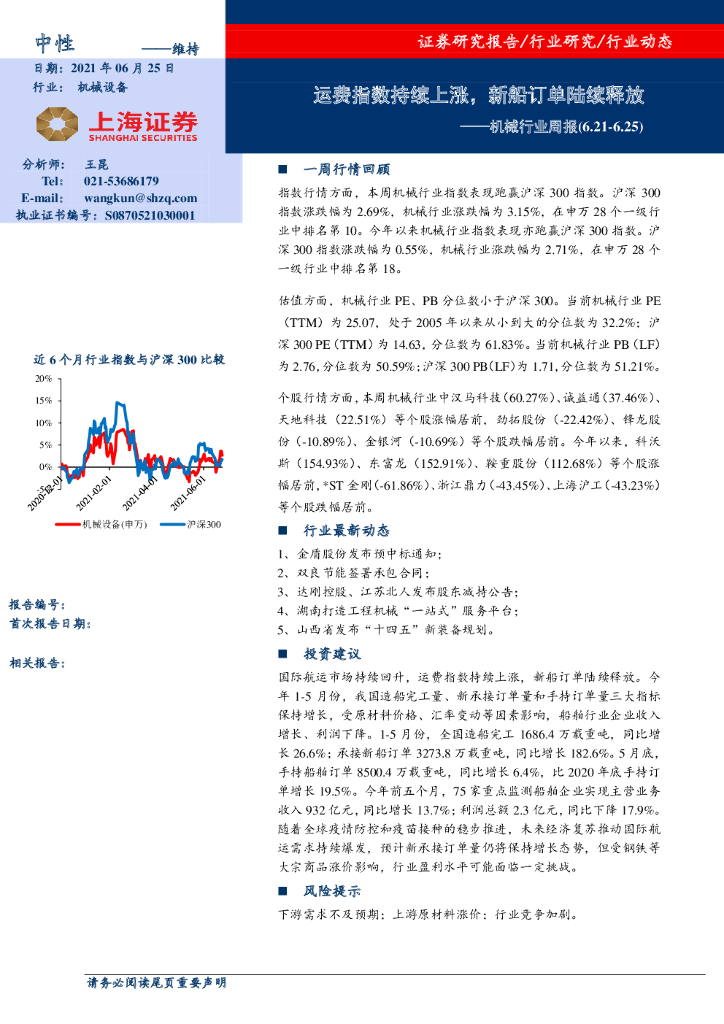 上海证券：机械行业周报：运费指数持续上涨，新船订单陆续释放
