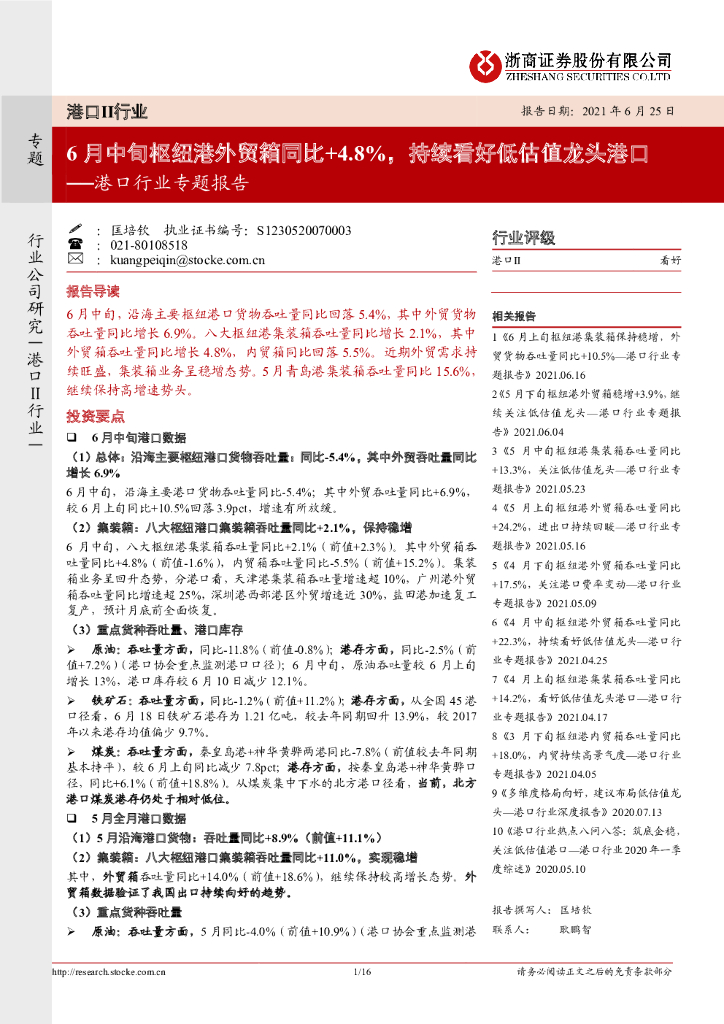 浙商证券：港口行业专题报告：6月中旬枢纽港外贸箱同比+4.8%，持续看好低估值龙头港口