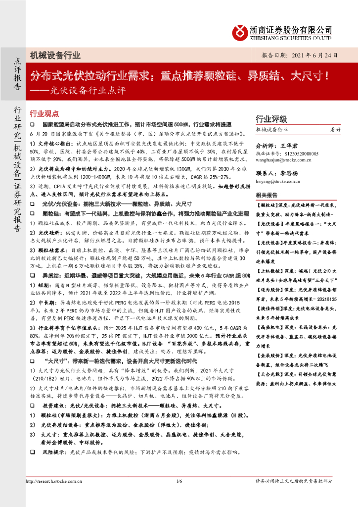 浙商证券：光伏设备行业点评：分布式光伏拉动行业需求；重点推荐颗粒硅、异质结、大尺寸！ 海报