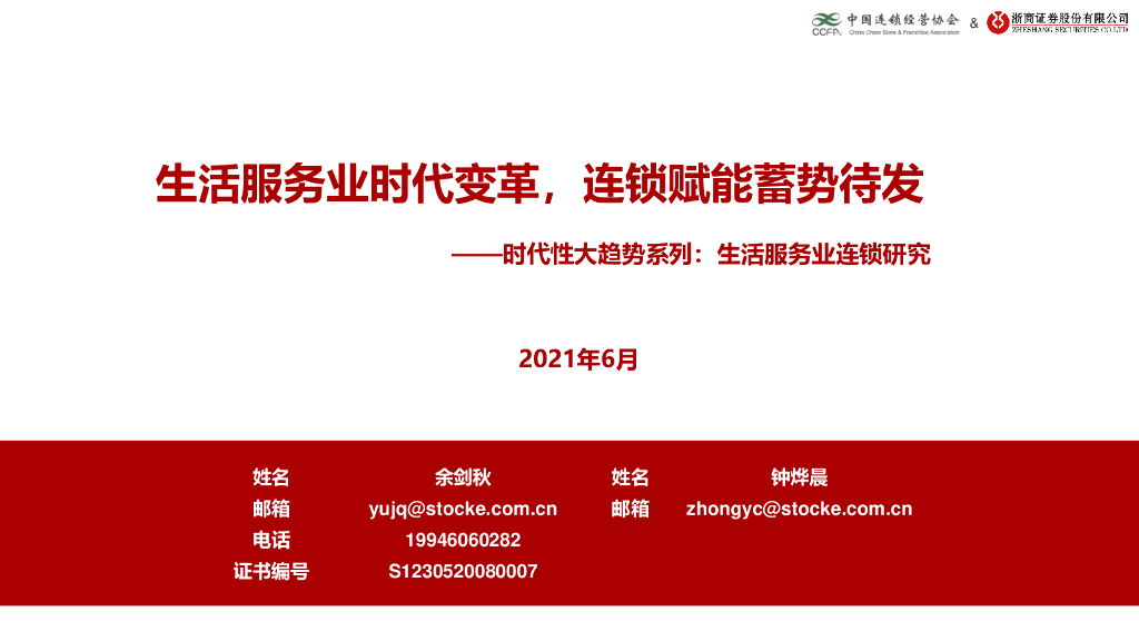 浙商证券：时代性大趋势系列：生活服务业连锁研究-生活服务业时代变革，连锁赋能蓄势待发 海报
