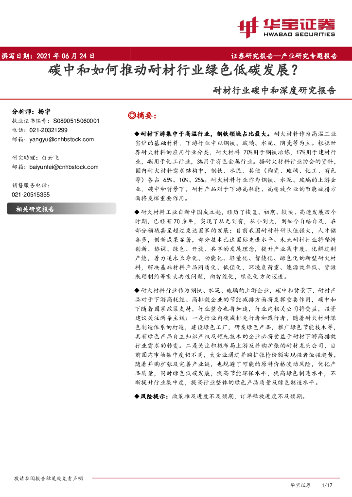 华宝证券：耐材行业<em>碳中和</em>深度研究报告：<em>碳中和</em>如何推动耐材行业绿色低碳发展？ 海报