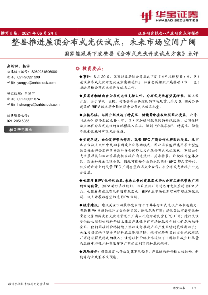 华宝证券：国家能源局下发整县《分布式<em>光伏</em>开发试点方案》点评：整县推进屋顶分布式<em>光伏</em>试点，未来市场空间广阔 海报