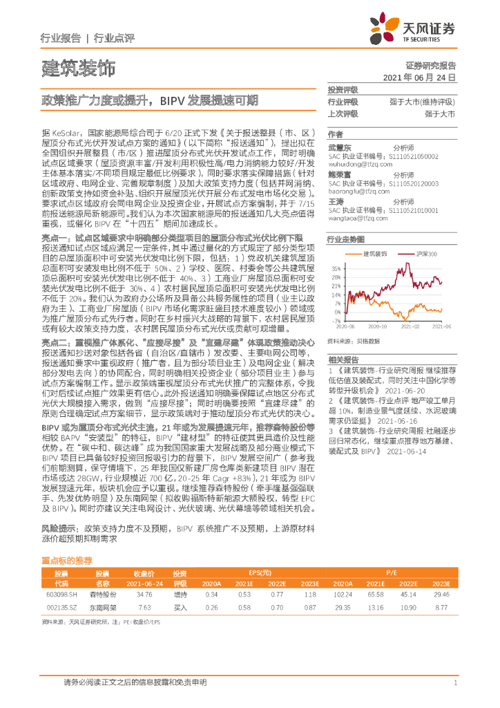 天风证券：建筑装饰行业点评：政策推广力度或提升，BIPV发展提速可期 海报