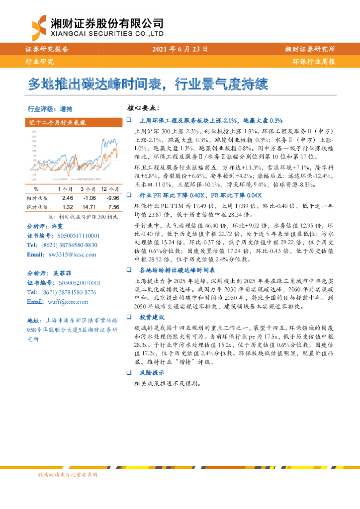湘财证券：环保行业周报：多地推出<em>碳</em>达峰时间表，行业景气度持续 海报