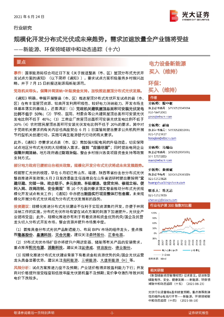 光大证券：新能源、环保领域<em>碳中和</em>动态追踪（十六）：规模化开发分布式光伏成未来趋势，需求加速放量全产业链将受益 海报