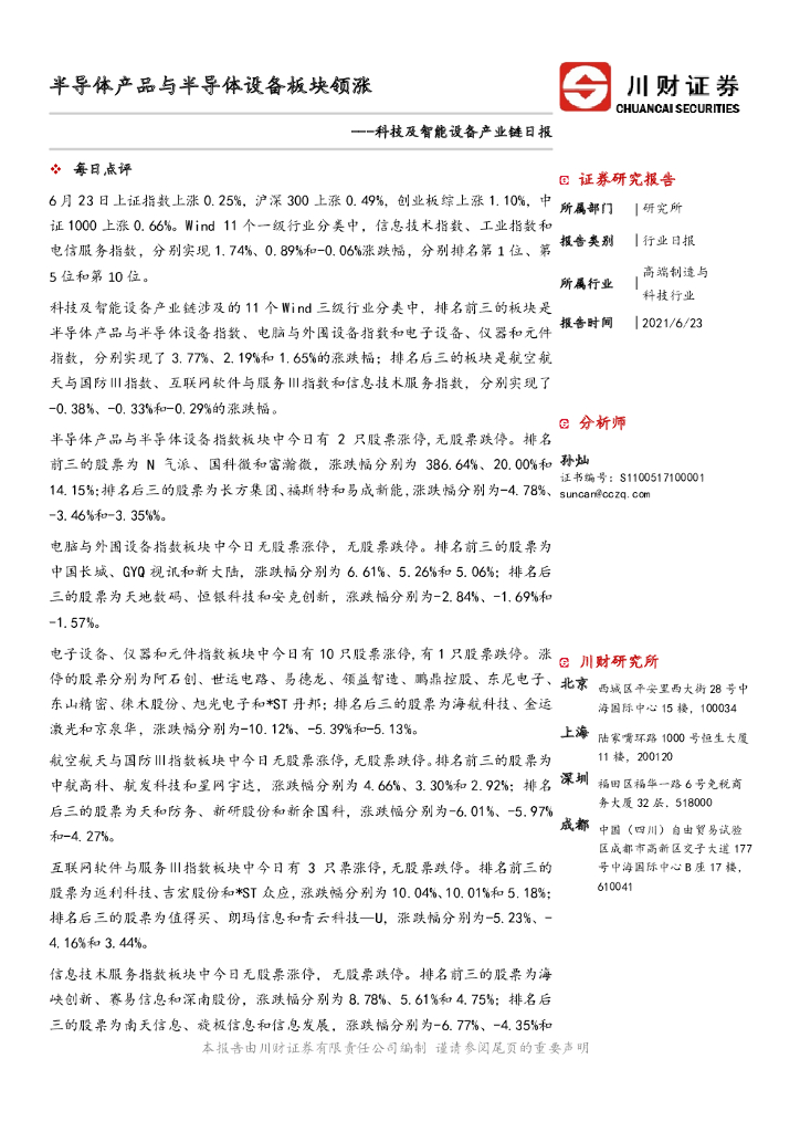 川财证券：科技及智能设备产业链日报：半导体产品与半导体设备板块领涨 海报