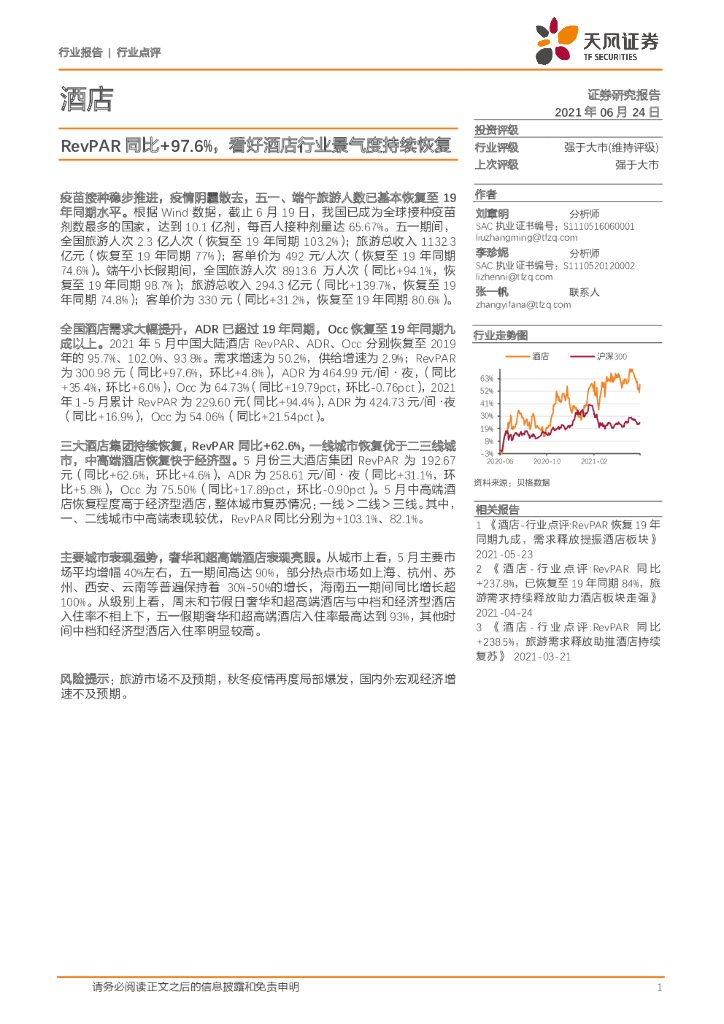 天风证券：酒店：RevPAR同比+97.6%，看好酒店行业景气度持续恢复