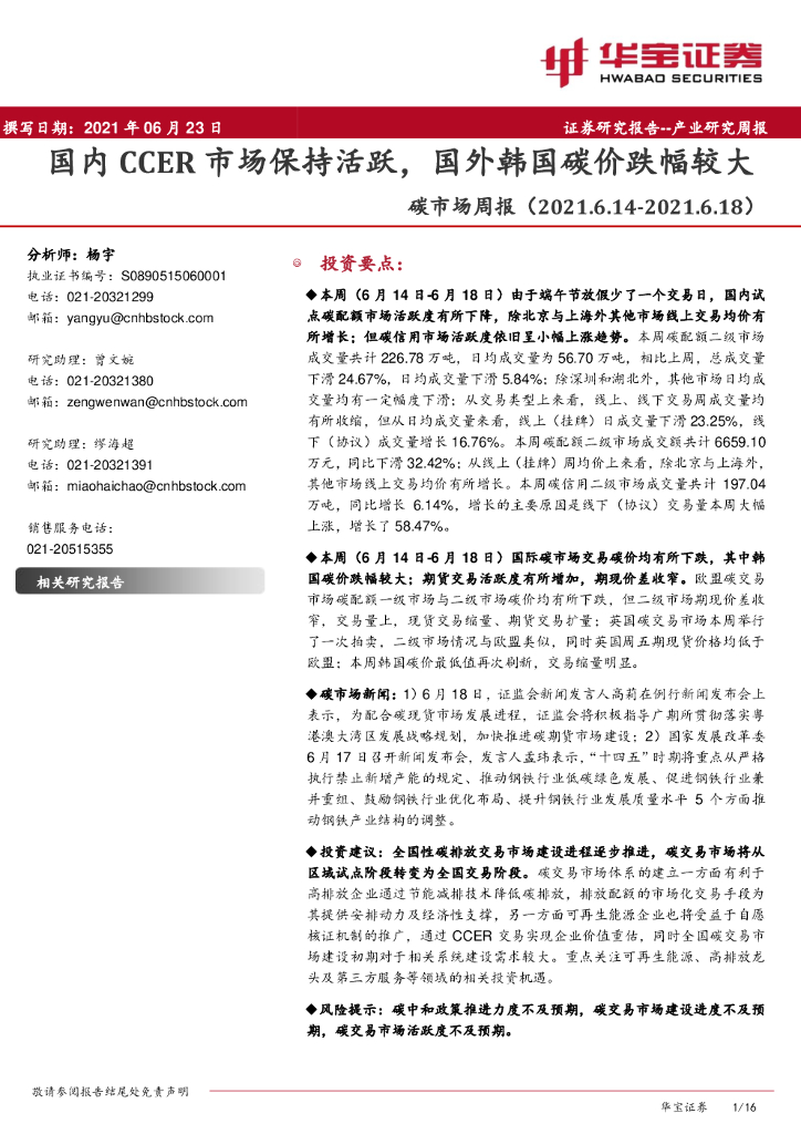 华宝证券：<em>碳</em>市场周报：国内CCER市场保持活跃，国外韩国<em>碳</em>价跌幅较大 海报