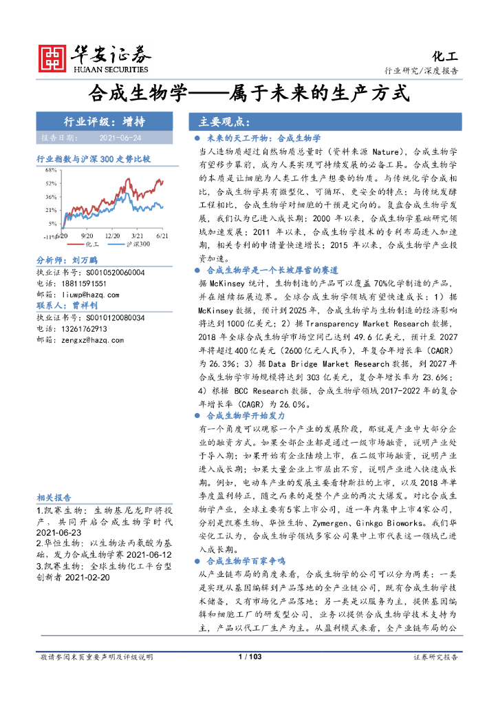 华安证券：化工行业深度报告：合成生物学——属于未来的生产方式 海报