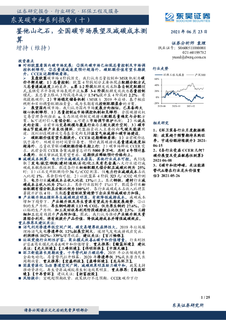 东吴证券：东吴<em>碳中和</em>系列报告（十）：鉴他山之石，全国碳市场展望及减碳成本测算 海报