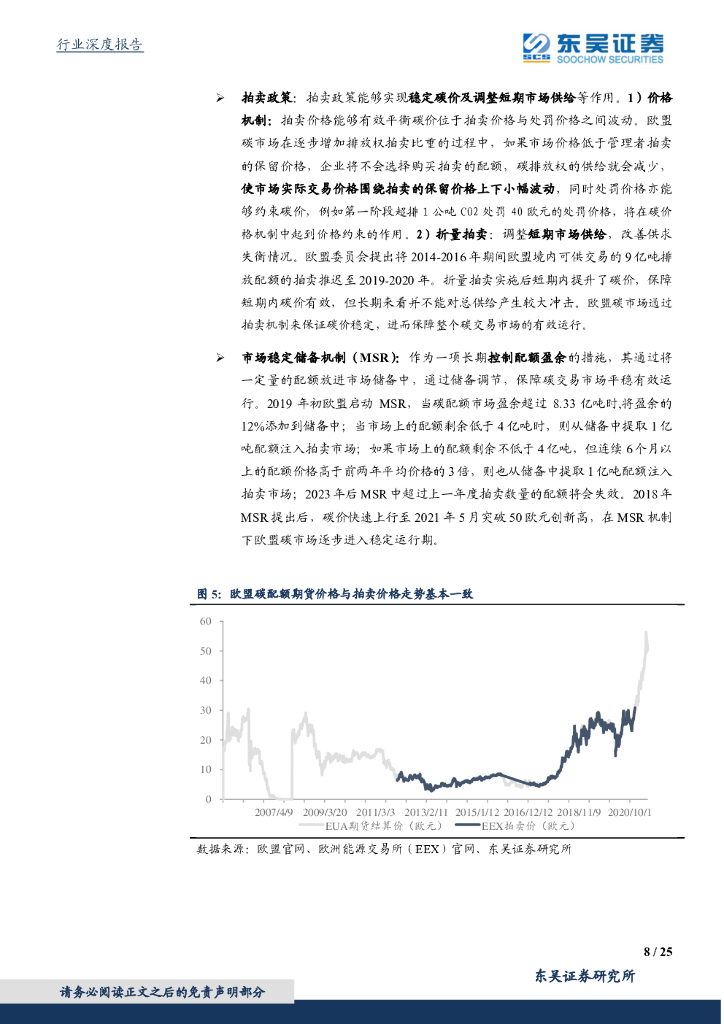 东吴证券：东吴碳中和系列报告（十）：鉴他山之石，全国碳市场展望及减碳成本测算_第8页