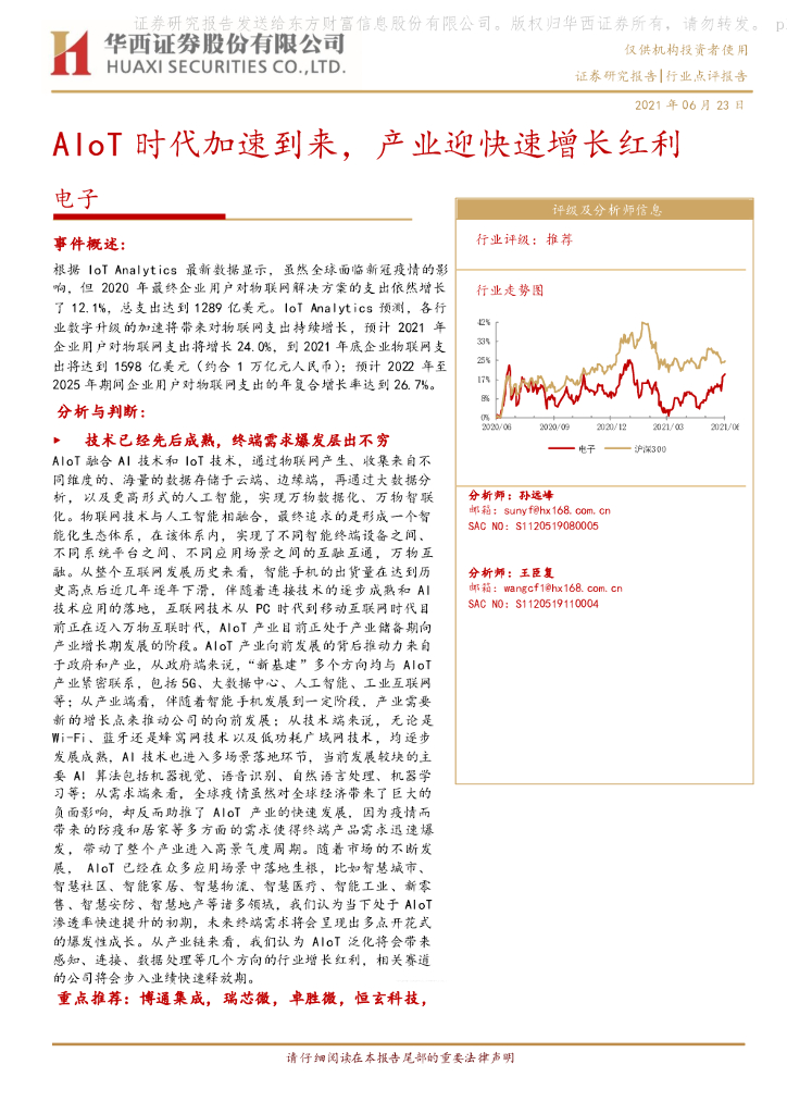 华西证券：电子行业：AIoT时代加速到来，产业迎快速增长红利