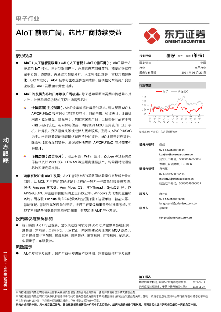 东方证券：电子行业动态跟踪：AIoT前景广阔，芯片厂商持续受益