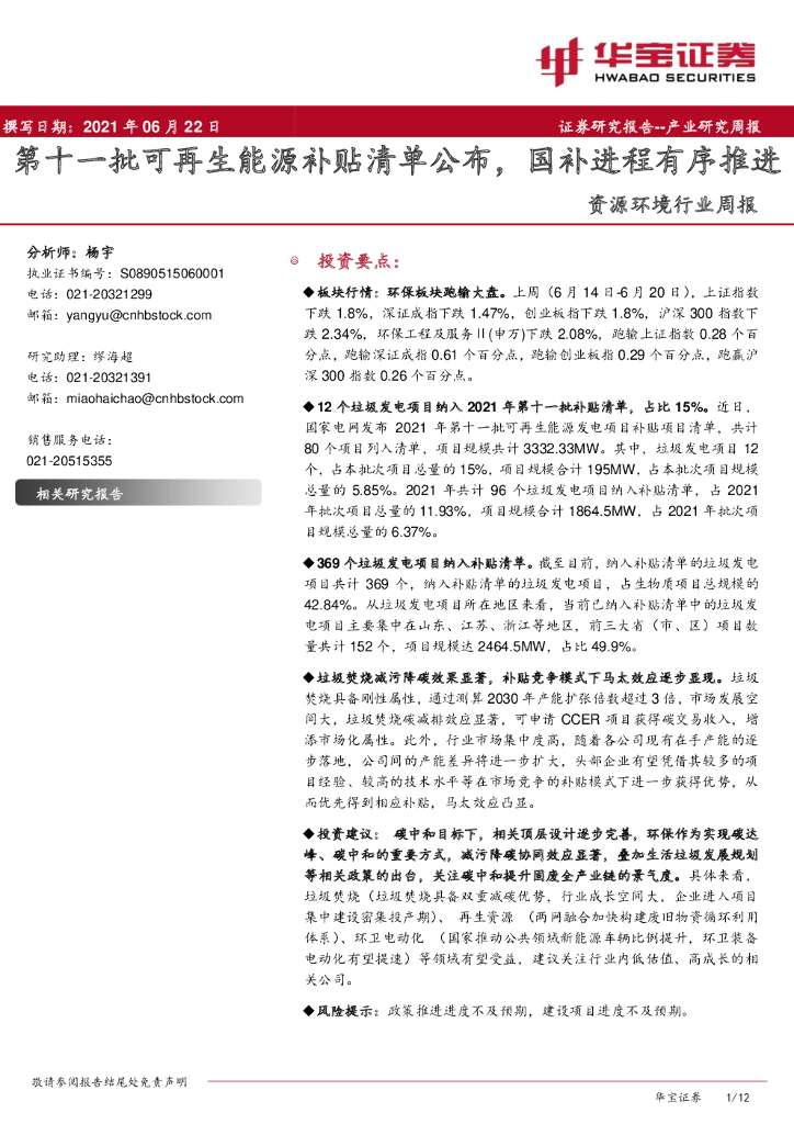华宝证券：资源环境行业周报：第十一批可再生能源补贴清单公布，国补进程有序推进 海报
