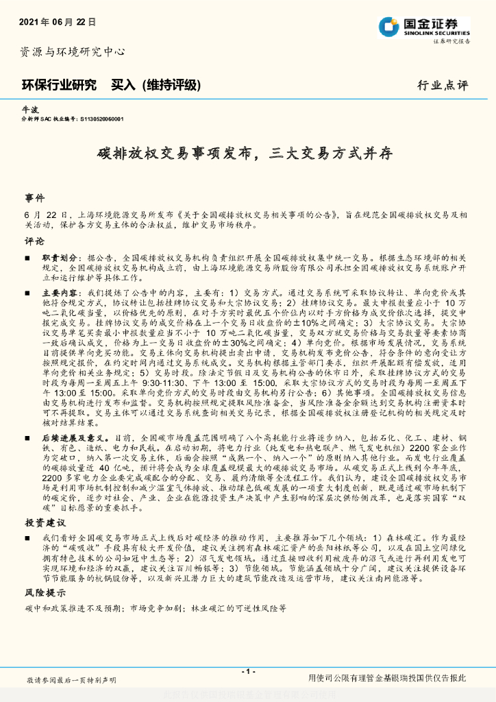 国金证券：环保行业研究：<em>碳</em>排放权交易事项发布，三大交易方式并存 海报