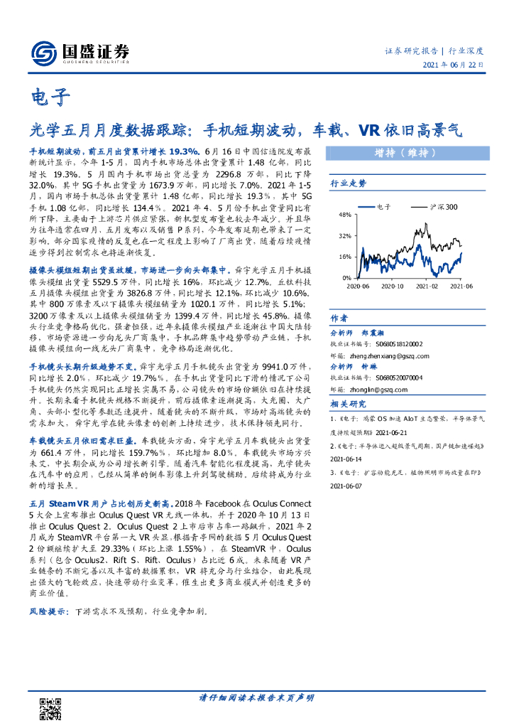 国盛证券：电子：光学五月月度数据跟踪：手机短期波动，车载、VR依旧高景气