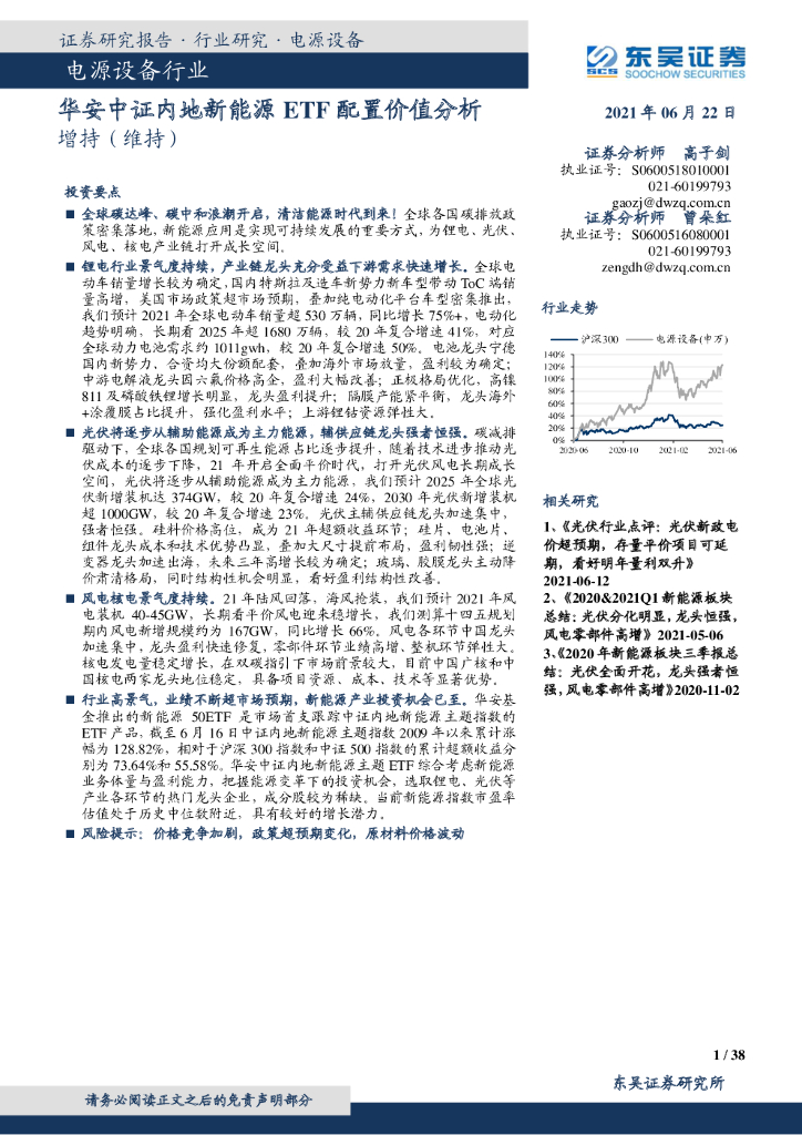东吴证券：电源设备行业：华安中证内地新<em>能源</em>ETF配置价值分析 海报