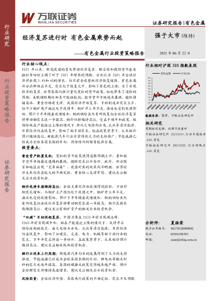 万联证券：有色金属行业投资策略报告：经济复苏进行时 有色金属乘势而起 海报