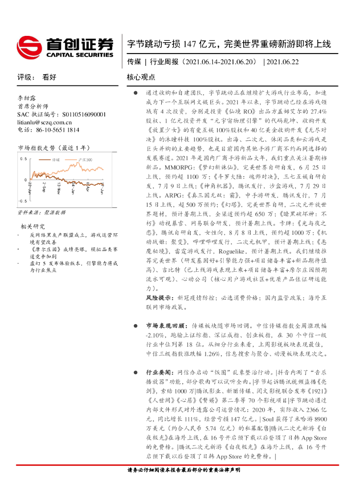 首创证券：传媒行业周报：字节跳动亏损147亿<em>元</em>，完美世界重磅新游即将上线