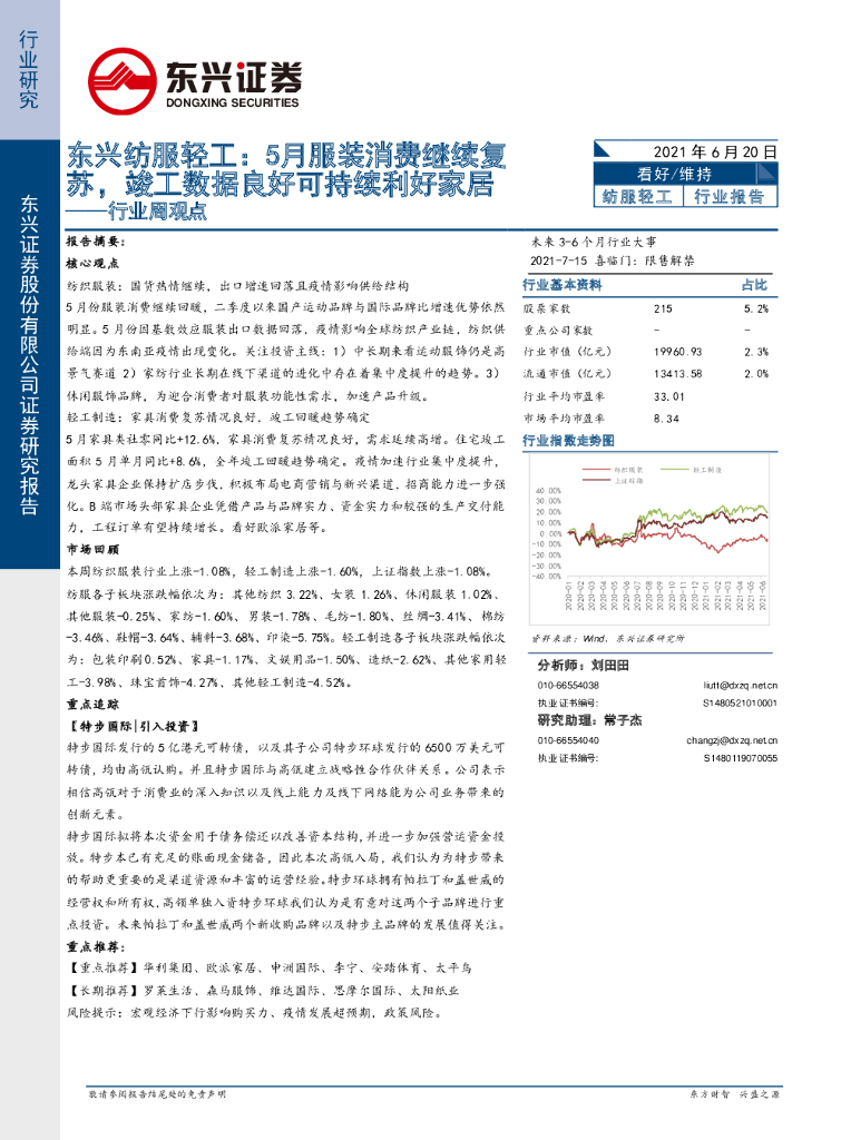 东兴证券：东兴纺服轻工：5月服装消费继续复苏，竣工数据良好可持续利好家居