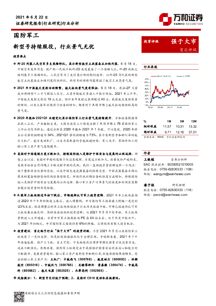 万和证券:国防<em>军工</em>行业分析:新型号持续服役,行业景气无忧 海报