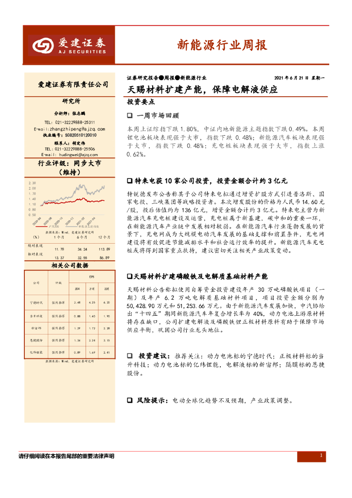 爱建证券：新能源行业周报：天赐材料扩建产能，保障电解液供应 海报