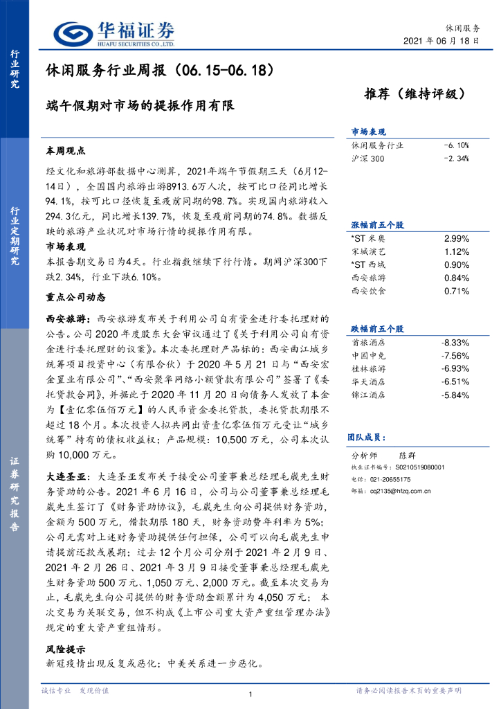 华福证券：休闲服务行业周报：端午假期对市场的提振作用有限