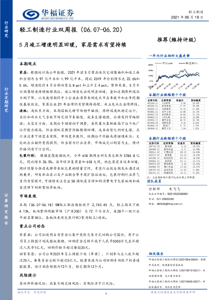 华福证券：轻工制造行业双周报：5月竣工增速明显回暖，家居需求有望持续