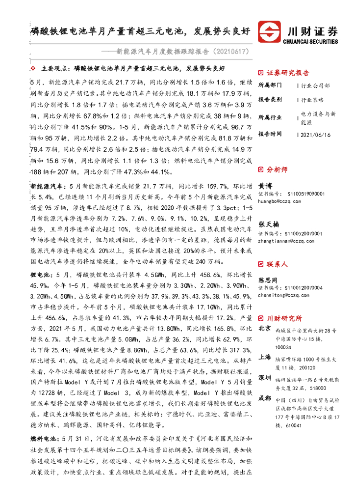 川财证券：新能源汽车月度数据跟踪报告：磷酸铁锂电池单月产量首超三元电池，发展势头良好