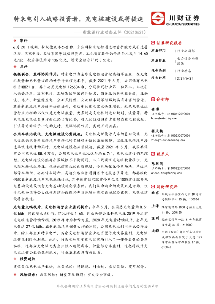 川财证券：新能源行业动态点评：特来电引入战略投资者，<em>充电桩</em>建设或将提速
