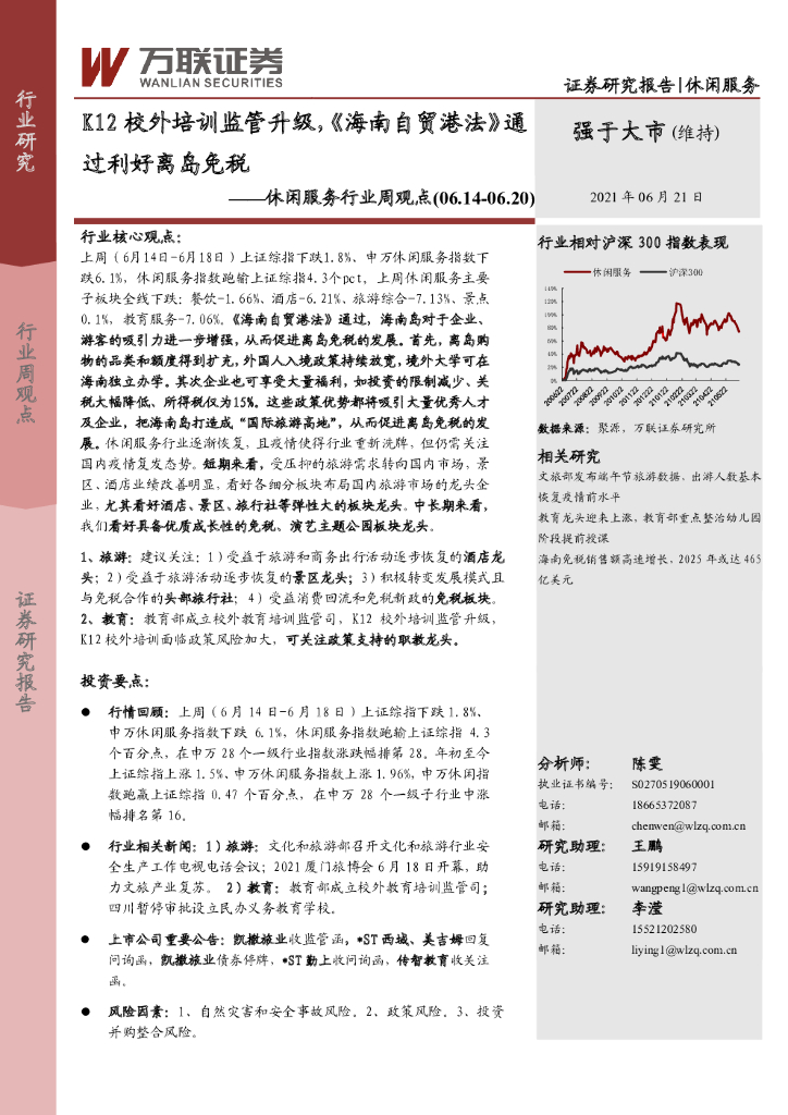 万联证券：休闲服务行业周观点：K12校外培训监管升级，《海南自贸港法》通过利好离岛<em>免税</em>
