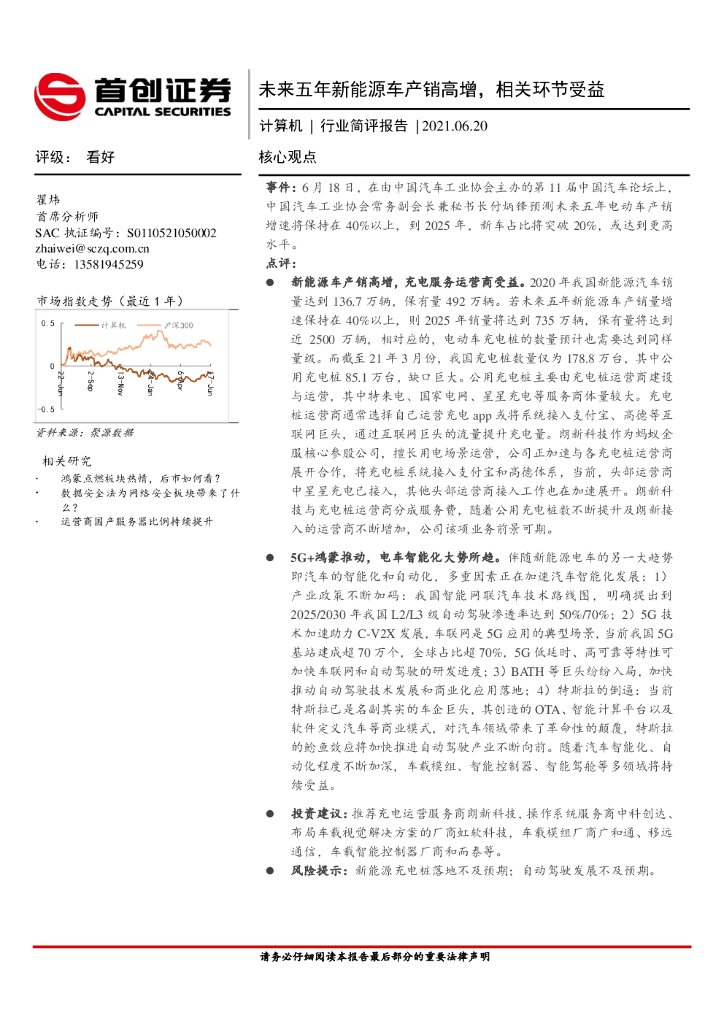 首创证券：计算机行业简评报告：未来五年新能源车产销高增，相关环节受益