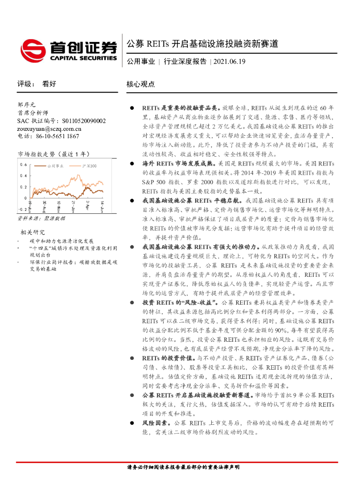 首创证券：公用事业行业深度：公募REITs开启基础设施投融资新赛道