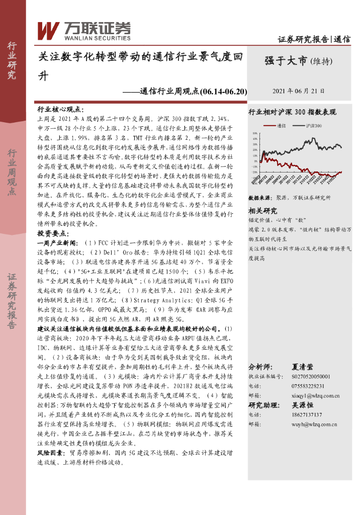 万联证券：通信行业周观点：关注<em>数字化转型</em>带动的通信行业景气度回升 海报