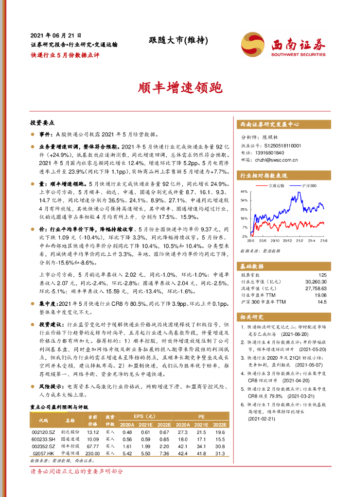 西南证券：<em>快递</em>行业5月份数据点评：顺丰增速领跑