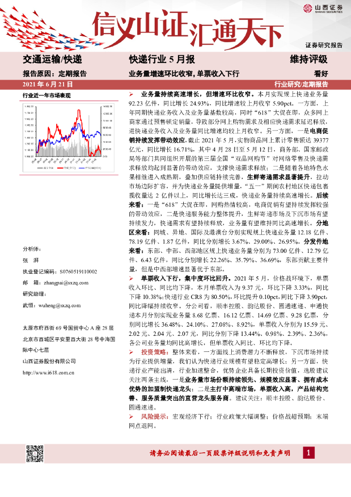 山西证券：<em>快递</em>行业5月报：业务量增速环比收窄，单票收入下行