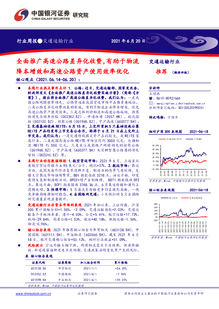 中国银河：交通运输行业周报：全面推广高速公路差异化收费，有助于物流降本增效和高速公路资产使用效率优化
