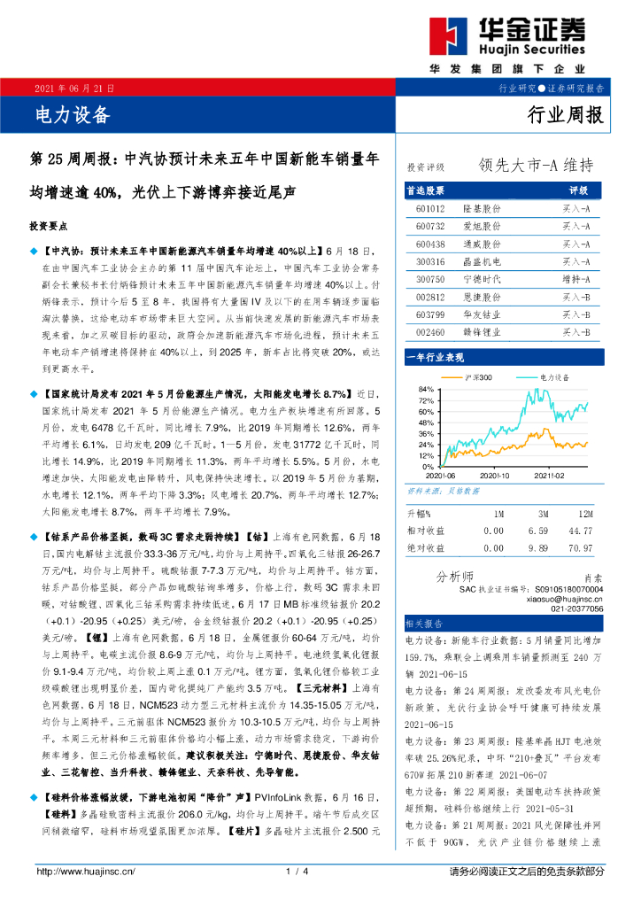 华金证券：电力设备行业第25周周报：中汽协预计未来五年中国<em>新能车</em>销量年均增速逾40%，光伏上下游博弈接近尾声