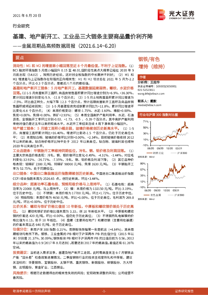 光大证券：金属周期品高频数据周报：基建、地产新开工、工业品三大链条主要商品量价利齐降