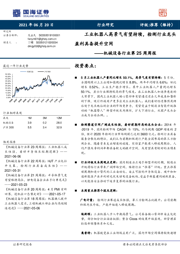 国海证券：机械设备行业第25周周报：工业机器人高景气有望持续，检测行业龙头盈利具备提升空间 海报