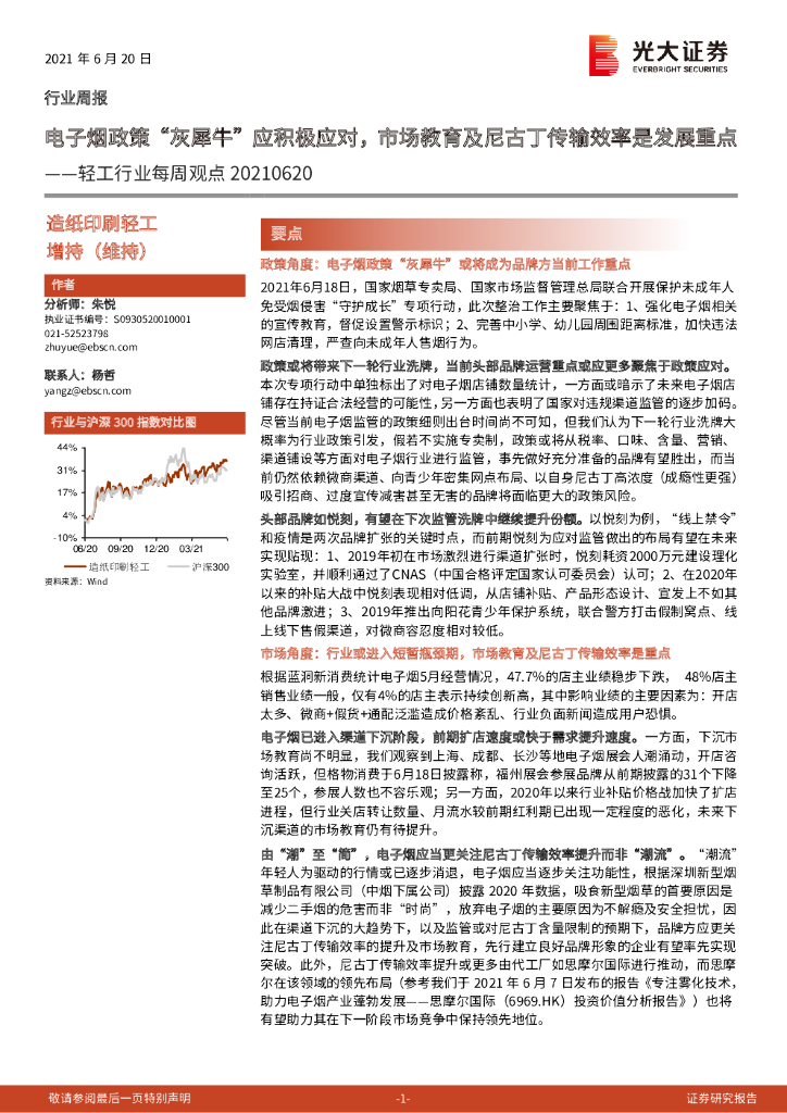 光大证券：轻工行业每周观点：电子烟政策“灰犀牛”应积极应对，市场教育及尼古丁传输效率是发展重点