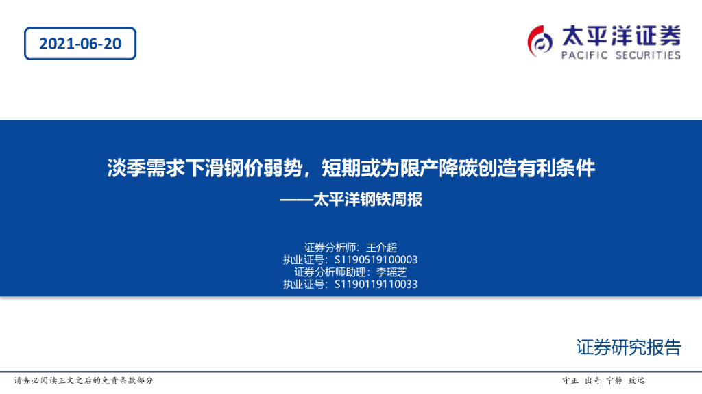 太平洋证券：钢铁周报：淡季需求下滑钢价弱势，短期或为限产降碳创造有利条件