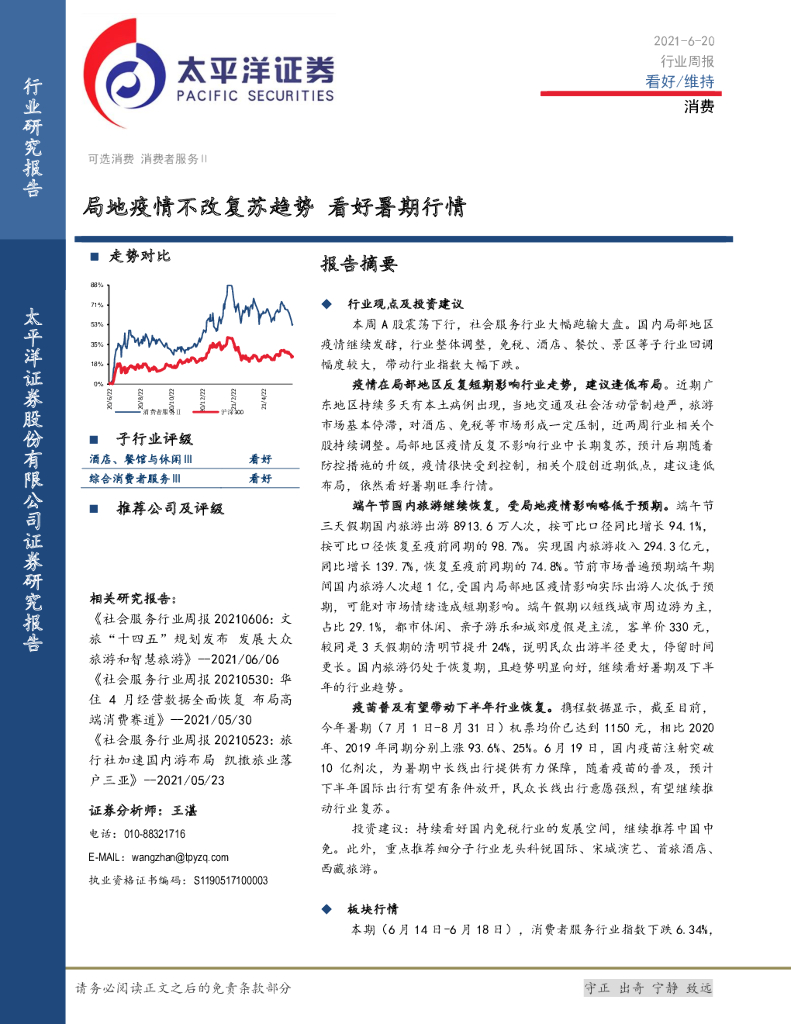 太平洋证券：消费行业周报：局地疫情不改复苏趋势 看好暑期行情