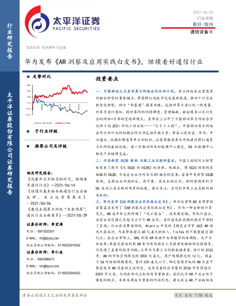 太平洋证券：通信设备Ⅲ行业周报：华为发布《AR洞察及应用实践白皮书》，继续看好通信行业 海报
