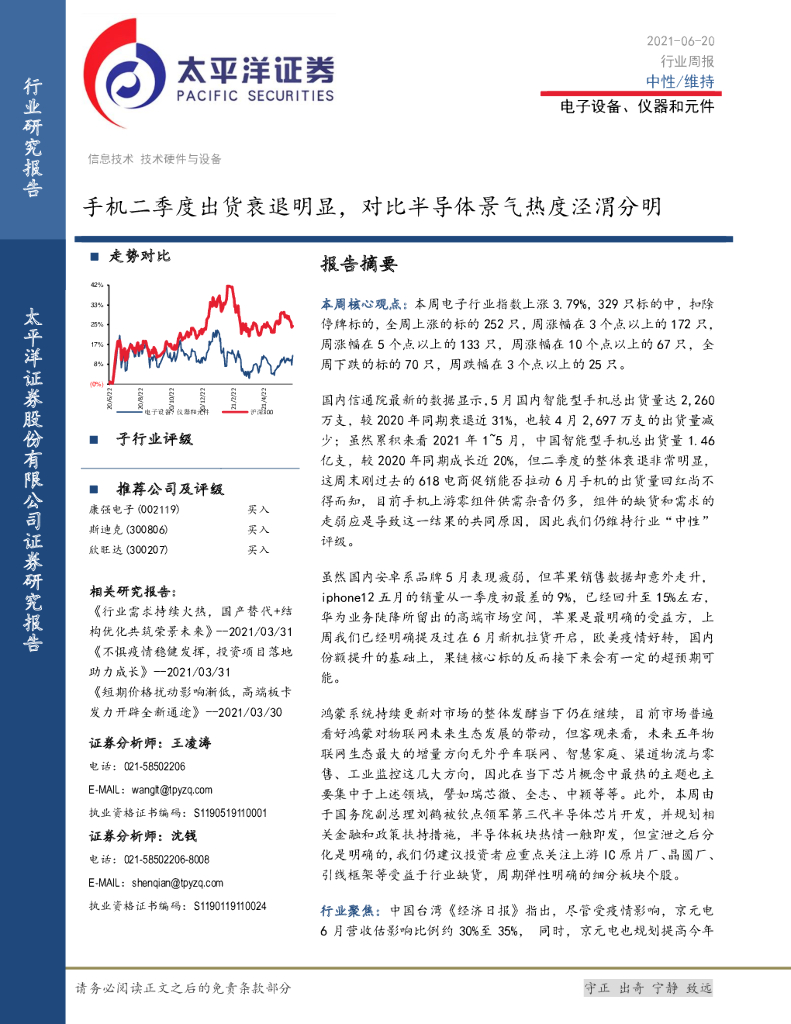 太平洋证券：电子设备、仪器和元件行业周报：手机二季度出货衰退明显，对比半导体景气热度泾渭分明