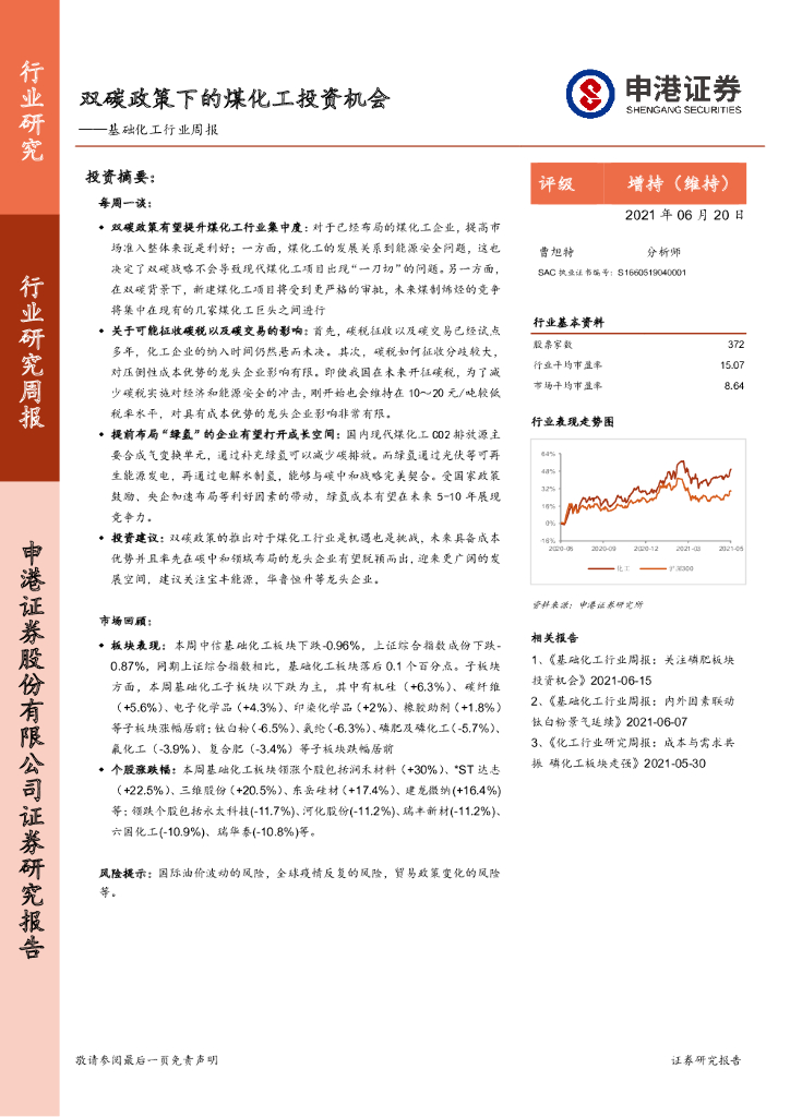 申港证券：基础化工行业周报：双<em>碳</em>政策下的煤化工投资机会 海报