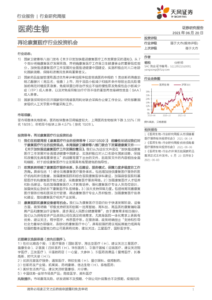 天风证券：医药生物行业研究周报：再论康复医疗行业投资机会