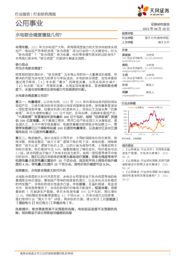 天风证券：公用事业行业研究周报：水电联合调度增益几何？