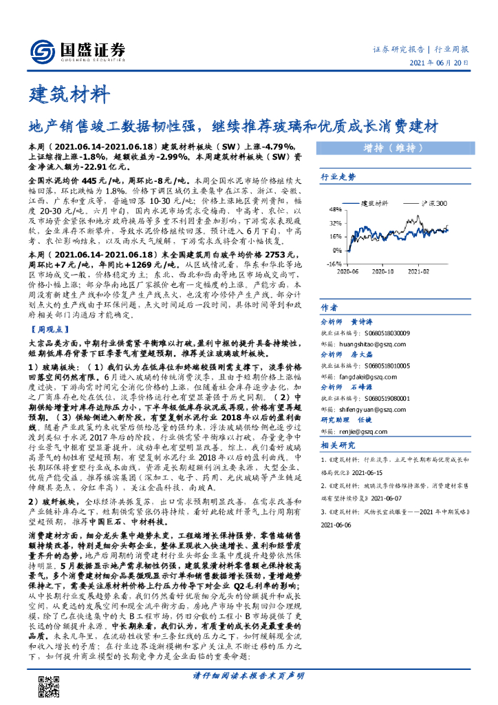 国盛证券：建筑材料行业周报：地产销售竣工数据韧性强，继续推荐玻璃和优质成长消费建材 海报