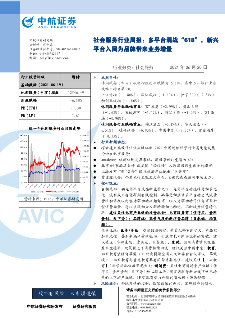 中航证券：社会服务行业周报：多平台混战“618”，新兴平台入局为品牌带来业务增量